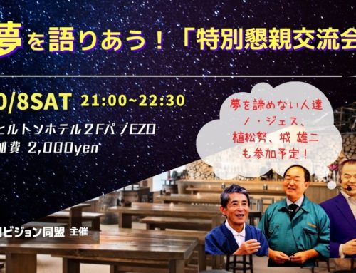 「夢を語りあう！特別懇親交流会」開催決定！